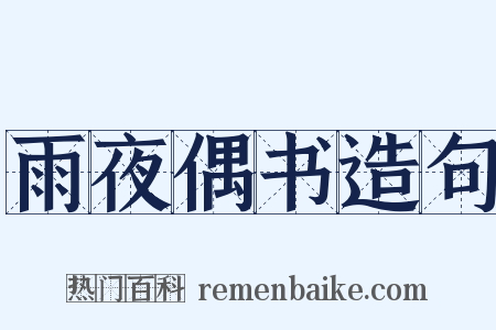 雨夜偶书造句是什么意思的图片
